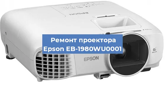Ремонт проектора Epson EB-1980WU0001 в Тюмени